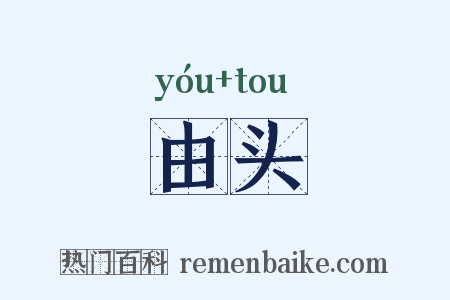 由头是什么意思的图片